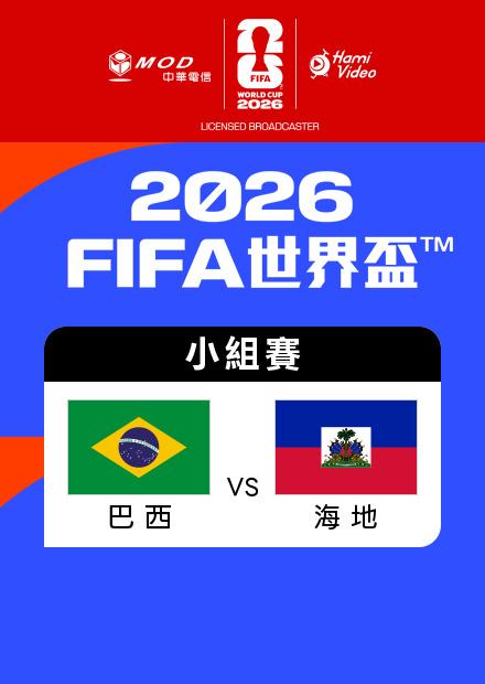 0620巴西VS海地_C組第二輪