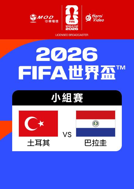 0620土耳其VS巴拉圭_D組第二輪