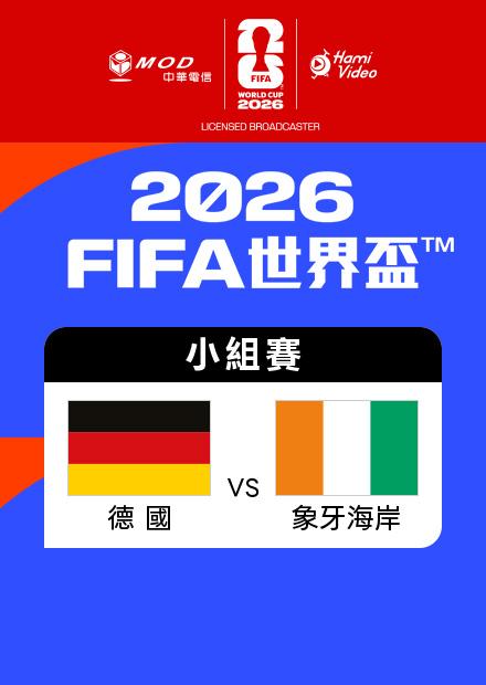 0621德國VS象牙海岸_E組第二輪