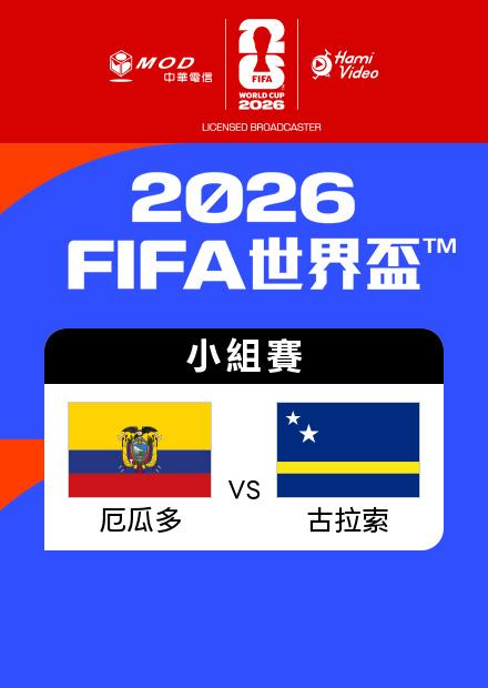 0621厄瓜多VS古拉索_E組第二輪