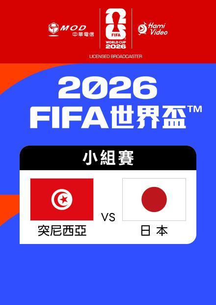 0621突尼西亞VS日本_F組第二輪