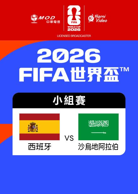 0622西班牙VS沙烏地_H組第二輪