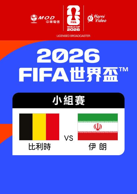 0622比利時VS伊朗_G組第二輪