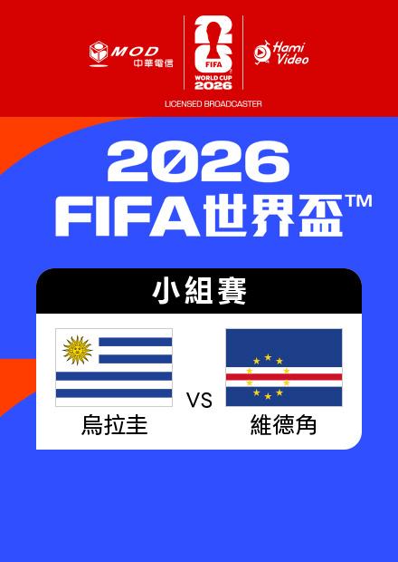 0622烏拉圭VS維德角_H組第二輪