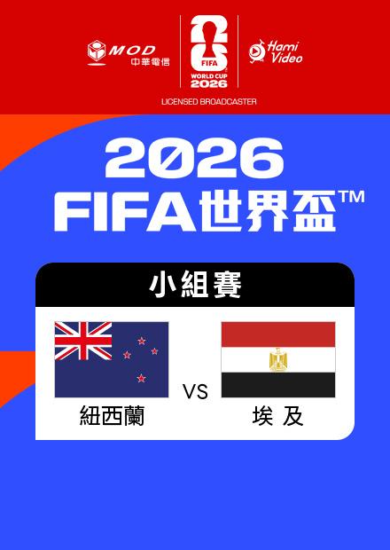 0622紐西蘭VS埃及_G組第二輪