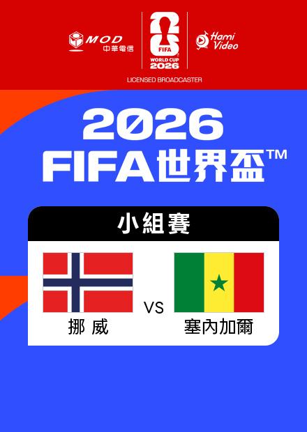 0623挪威VS塞內加爾_I組第二輪
