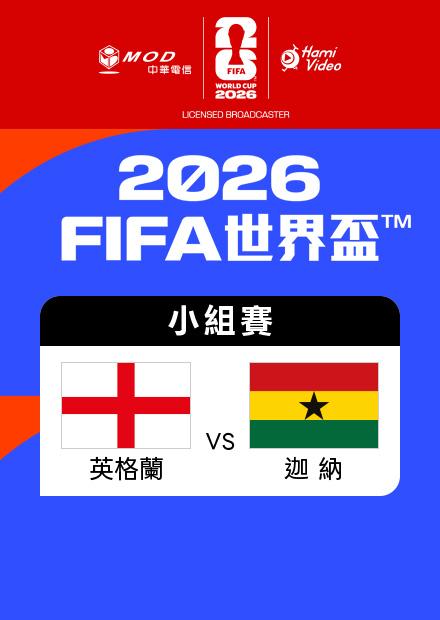 0624英格蘭VS迦納_L組第二輪