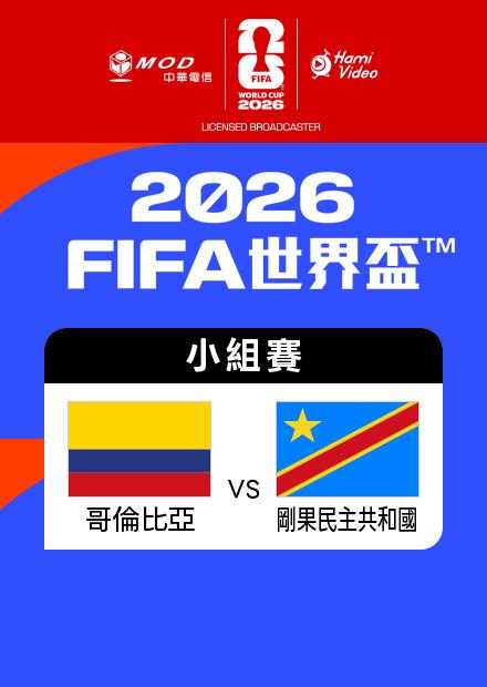 0624哥倫比亞VS民主剛果_K組第二輪