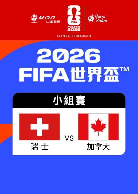 0625瑞士VS加拿大_B組第三輪