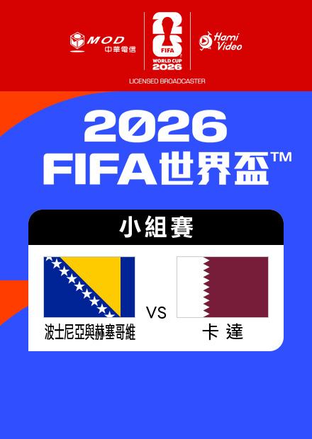 0625波赫VS卡達_B組第三輪