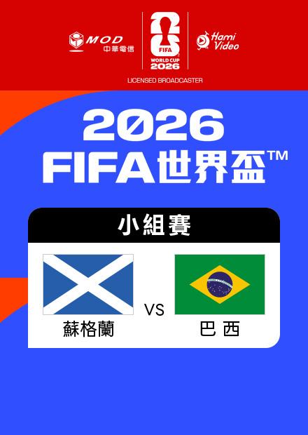 0625蘇格蘭VS巴西_C組第三輪