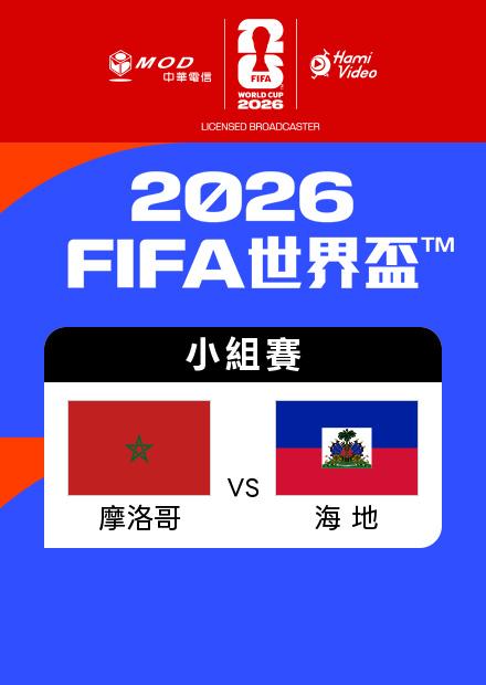 0625摩洛哥VS海地_C組第三輪