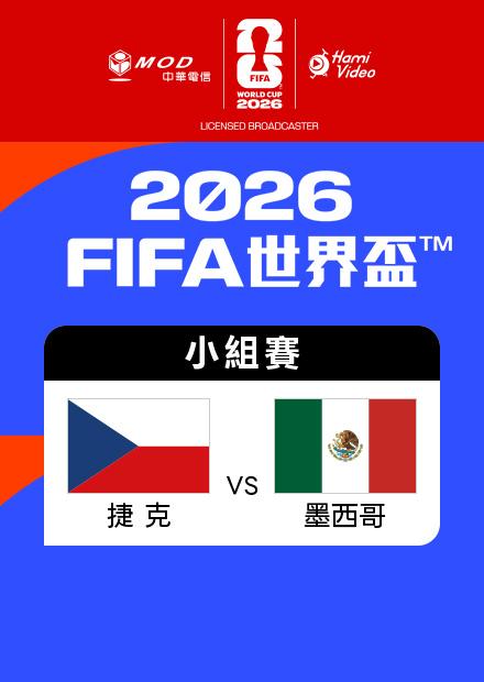 0625捷克VS墨西哥_A組第三輪
