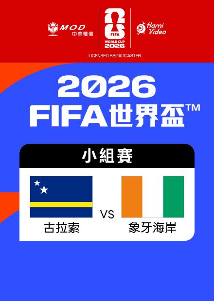 0626古拉索VS象牙海岸_E組第三輪