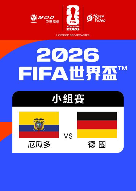 0626厄瓜多VS德國_E組第三輪