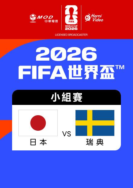 0626日本VS瑞典_F組第三輪