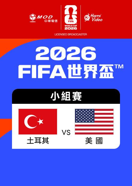 0626土耳其VS美國_D組第三輪