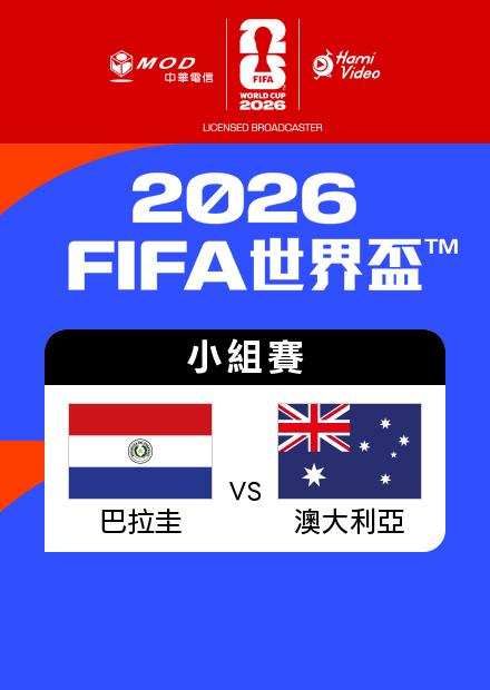 0626巴拉圭VS澳大利亞_D組第三輪