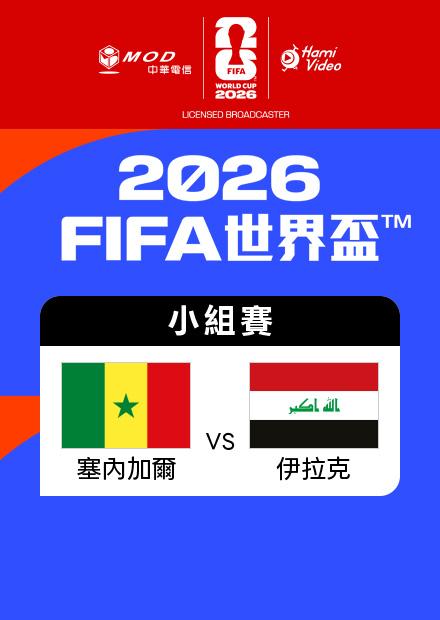 0627塞內加爾VS伊拉克_I組第三輪
