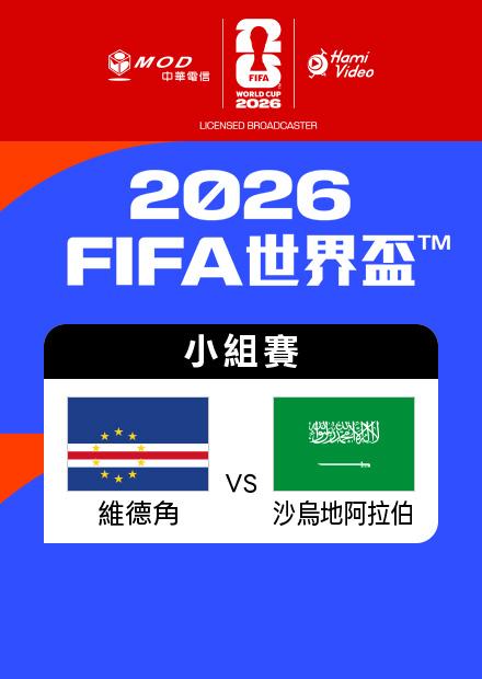 0627維德角VS沙烏地_H組第三輪