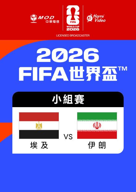 0627埃及VS伊朗_G組第三輪