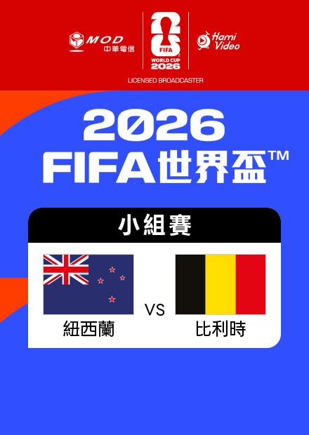 0627紐西蘭VS比利時_G組第三輪