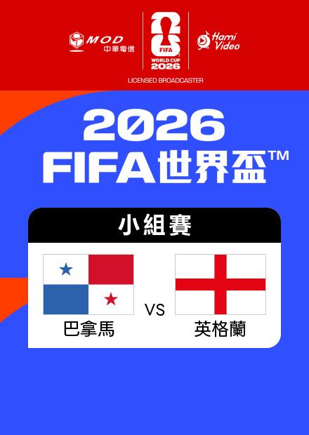 0628巴拿馬VS英格蘭_L組第三輪