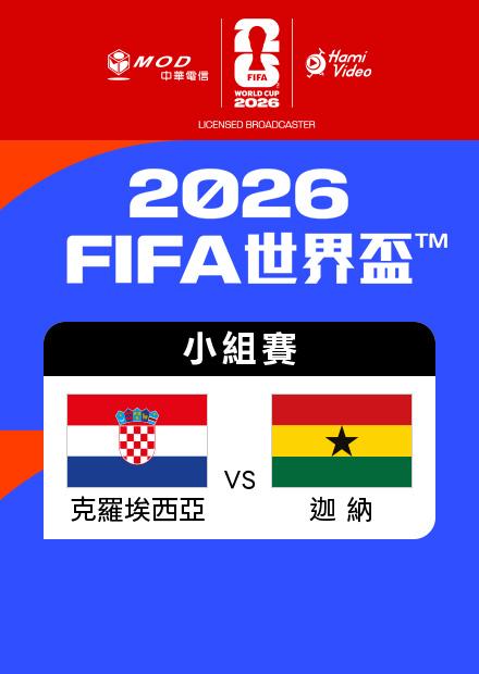 0628克羅埃西亞VS迦納_L組第三輪