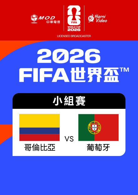 0628哥倫比亞VS葡萄牙_K組第三輪