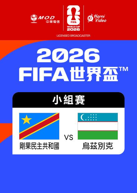 0628民主剛果VS烏茲別克_K組第三輪
