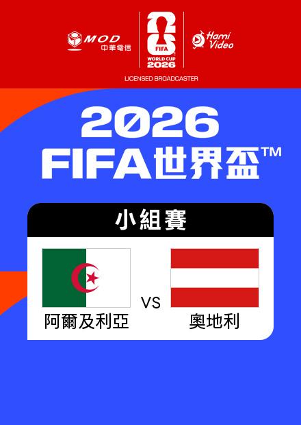 0628阿爾及利亞VS奧地利_J組第三輪
