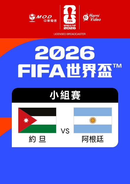 0628約旦VS阿根廷_J組第三輪