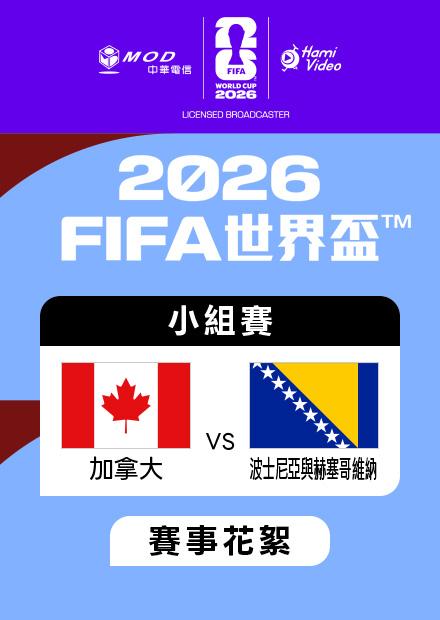 0613加拿大VS波赫_B組第一輪_賽事花絮