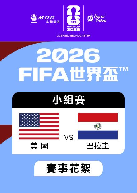 0613美國VS巴拉圭_D組第一輪_賽事花絮