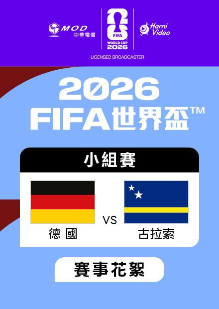 0615德國VS古拉索_E組第一輪_賽事花絮
