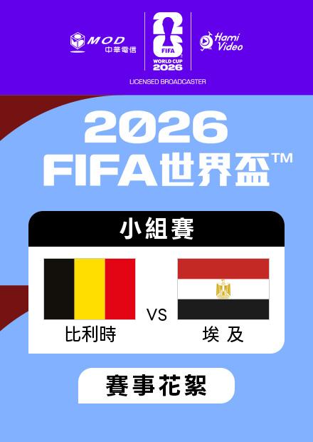 0616比利時VS埃及_G組第一輪_賽事花絮