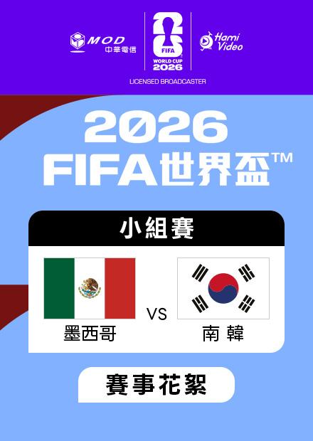 0619墨西哥VS南韓_A組第二輪_賽事花絮