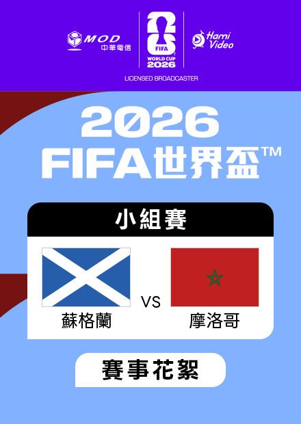 0620蘇格蘭VS摩洛哥_C組第二輪_賽事花絮