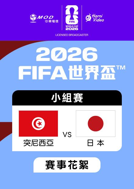 0621突尼西亞VS日本_F組第二輪_賽事花絮