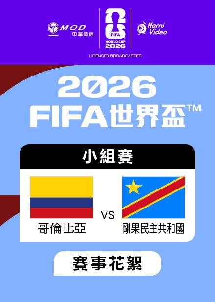 0624哥倫比亞VS民主剛果_K組第二輪_賽事花絮