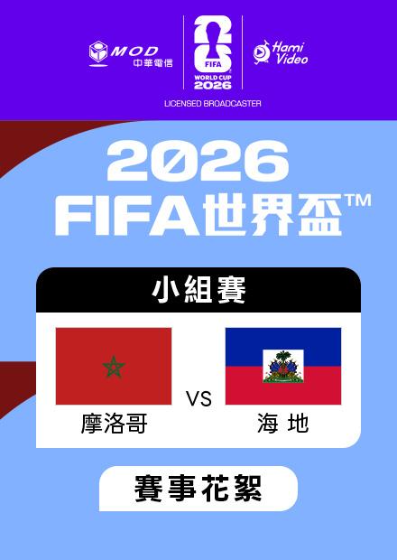 0625摩洛哥VS海地_C組第三輪_賽事花絮