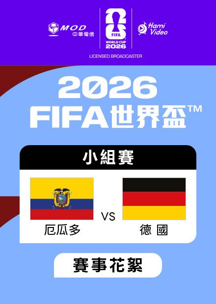 0626厄瓜多VS德國_E組第三輪_賽事花絮