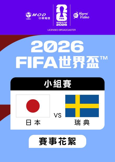 0626日本VS瑞典_F組第三輪_賽事花絮