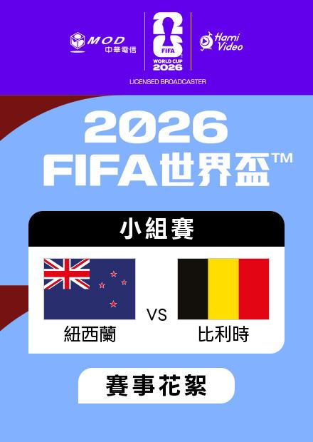 0627紐西蘭VS比利時_G組第三輪_賽事花絮