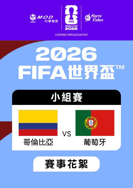 0628哥倫比亞VS葡萄牙_K組第三輪_賽事花絮