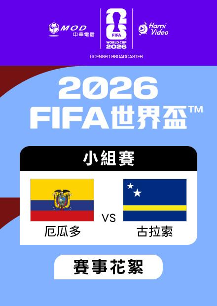 0621厄瓜多VS古拉索_E組第二輪_賽事花絮