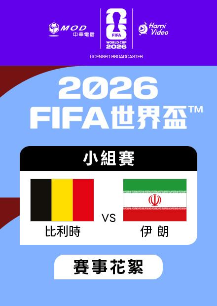 0622比利時VS伊朗_G組第二輪_賽事花絮