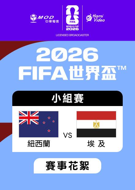0622紐西蘭VS埃及_G組第二輪_賽事花絮