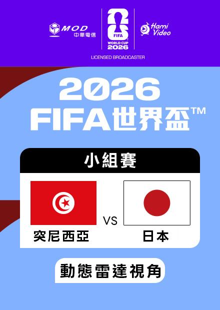 0621突尼西亞VS日本_F組第二輪_動態雷達視角