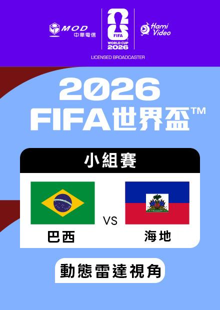 0620巴西VS海地_C組第二輪_動態雷達視角